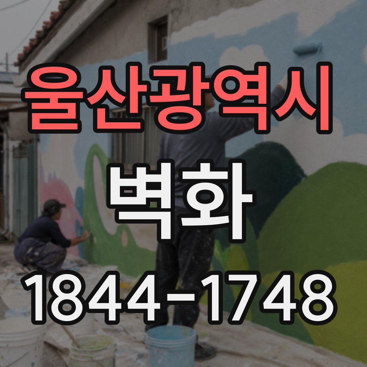 울산광역시 벽화