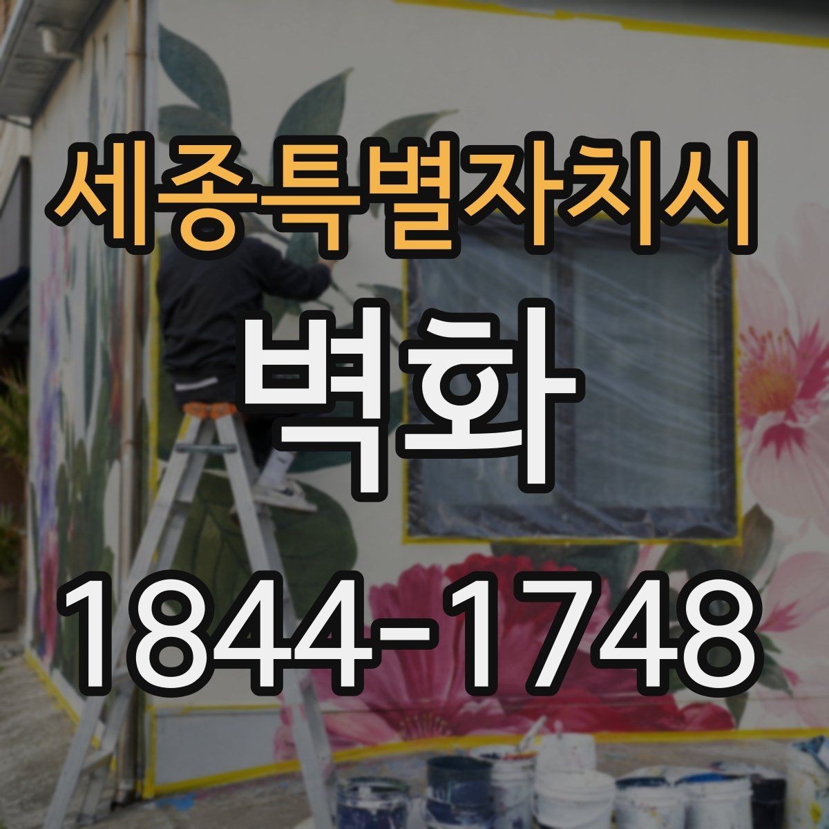 세종특별자치시 벽화 외벽과 실내벽에 맞는 재료 차이