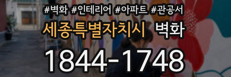 세종특별자치시 벽화