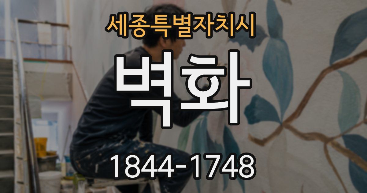 세종특별자치시 벽화