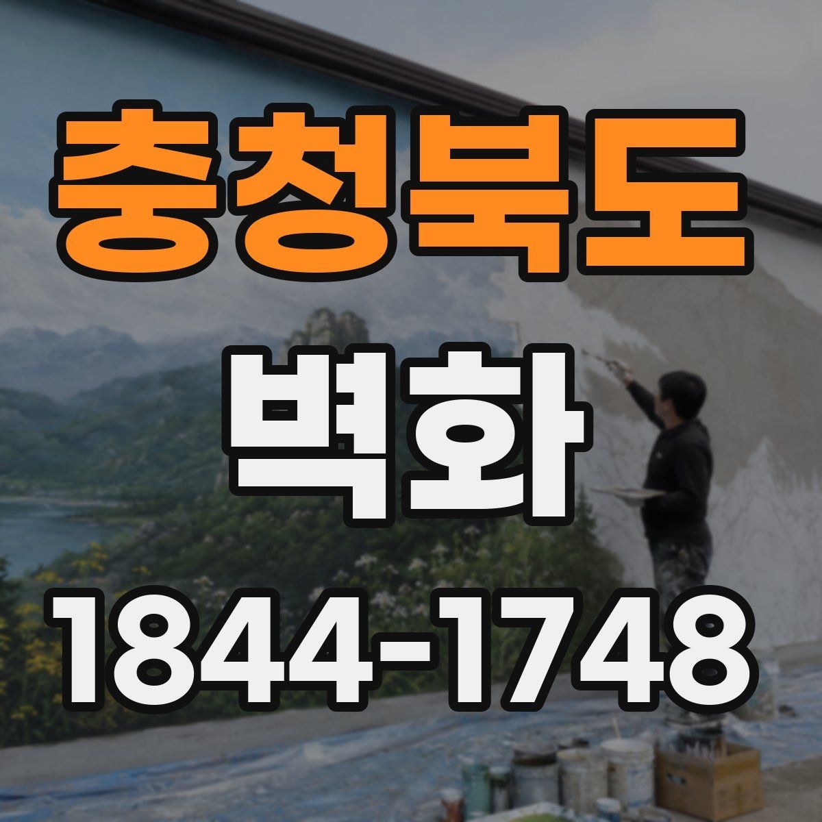 충청북도 벽화 전후 사진으로 확인하는 공간 변화