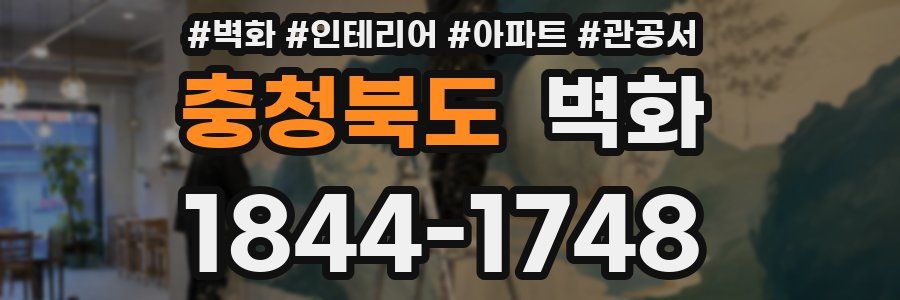 충청북도 벽화