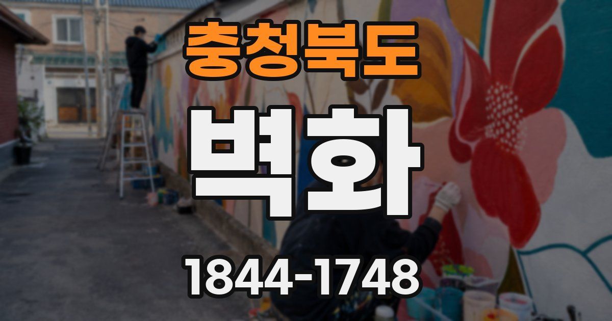 충청북도 벽화