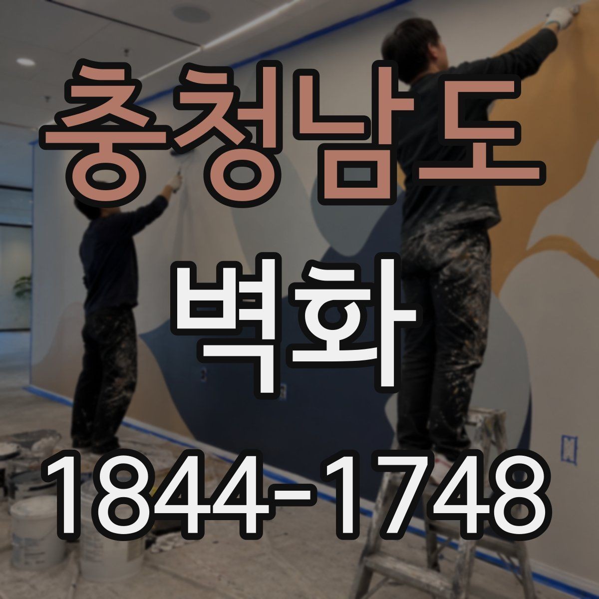 충청남도 벽화 출력형 시안이 필요한 공간과 적용 사례