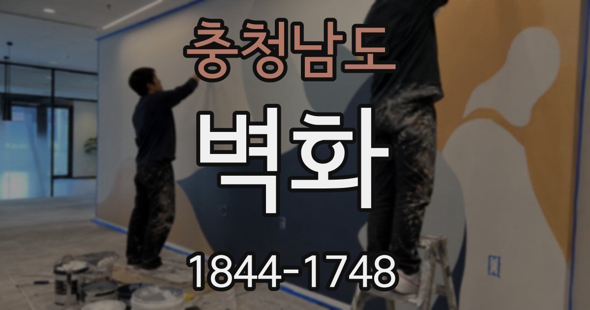 충청남도 벽화
