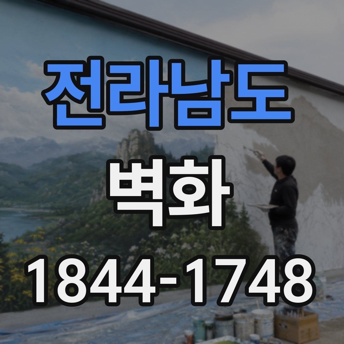 전라남도 벽화 전후 사진으로 보는 공간 변화