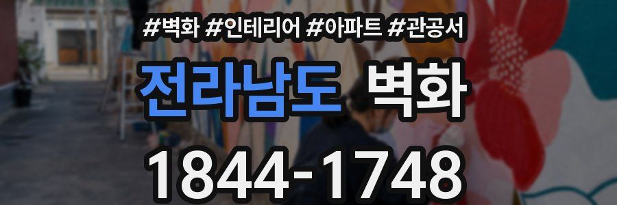 전라남도 벽화