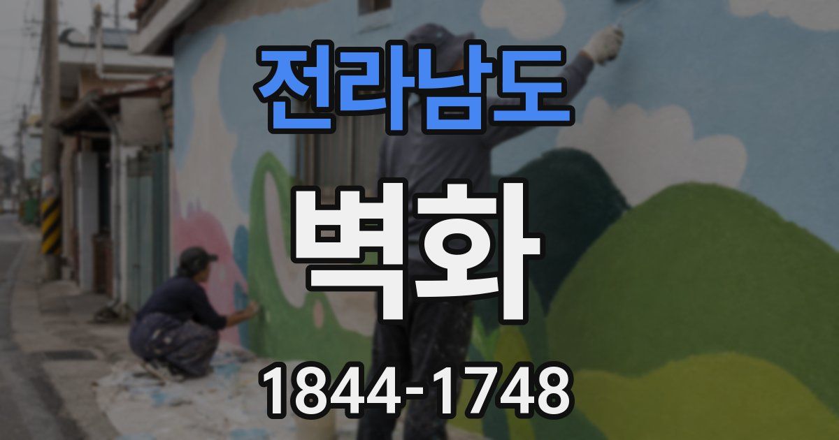 전라남도 벽화
