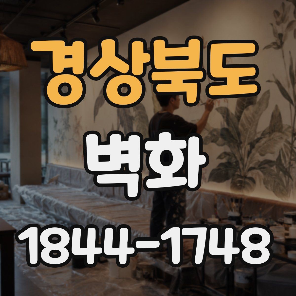 경상북도 벽화 시공 사례로 보는 공간 변화의 실제