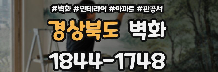 경상북도 벽화