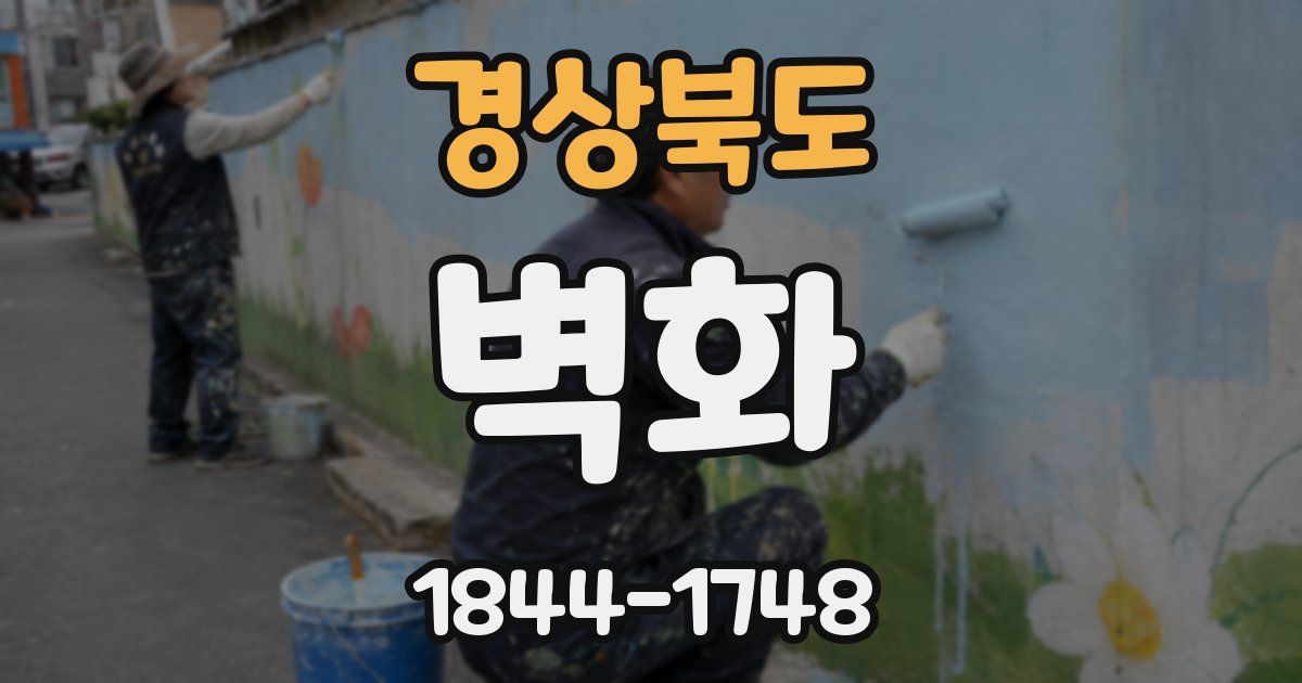 경상북도 벽화