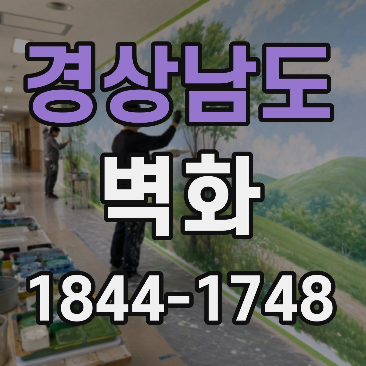 경상남도 벽화 학교 공간에 맞춘 시각 중심 설계