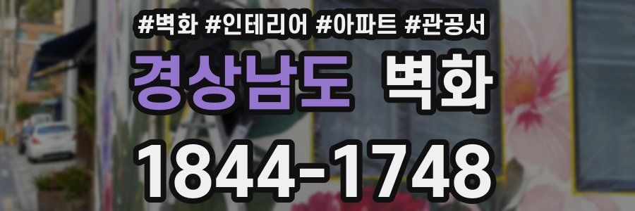 경상남도 벽화