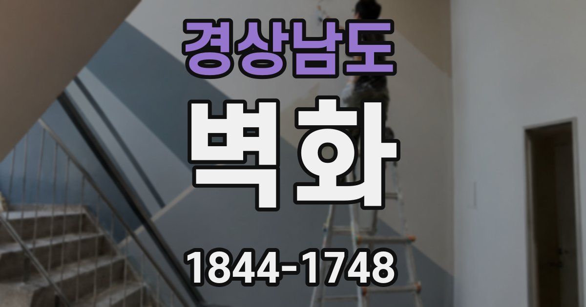 경상남도 벽화