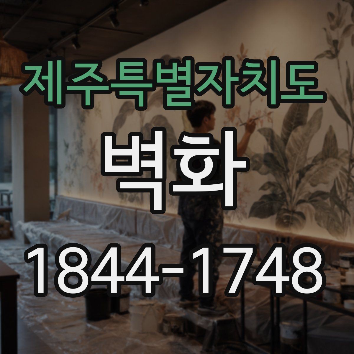 제주특별자치도 벽화 제작 기간은 어떻게 달라질까 공정별로 보기
