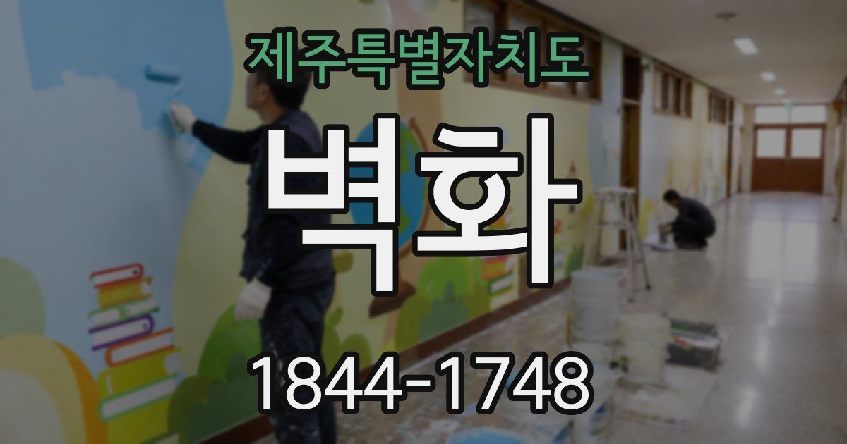 제주특별자치도 벽화