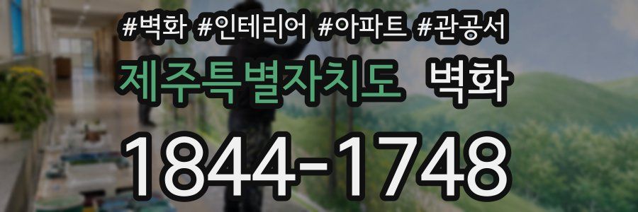 제주특별자치도 벽화