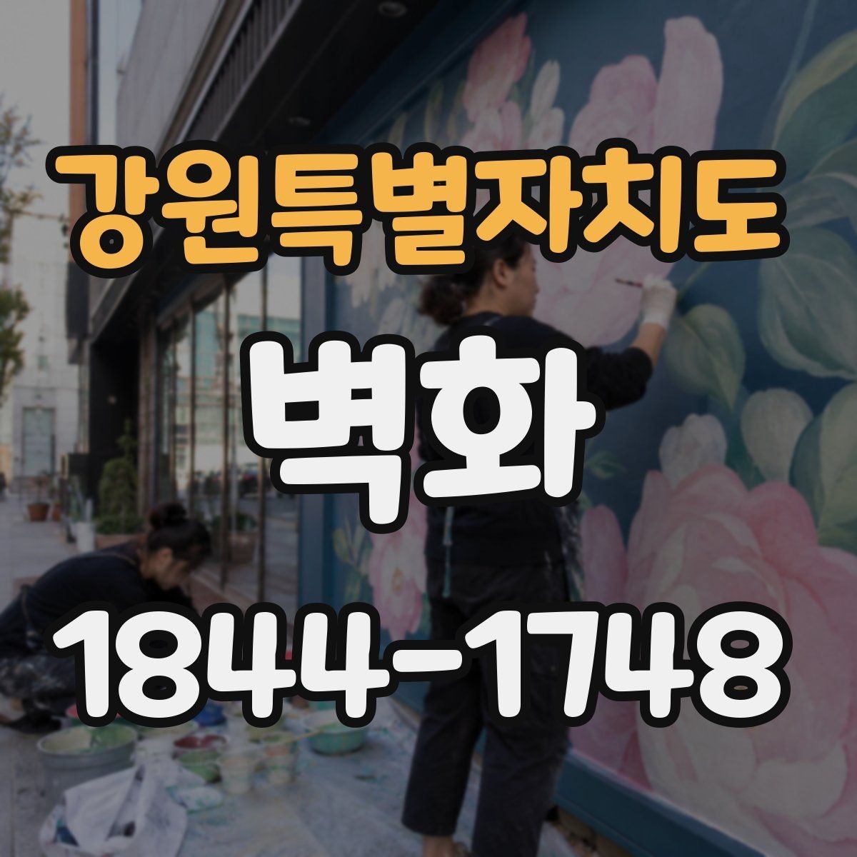 강원특별자치도 벽화 전후 비교로 알아보는 공간 분위기 변화