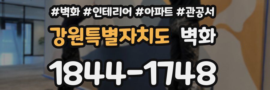 강원특별자치도 벽화