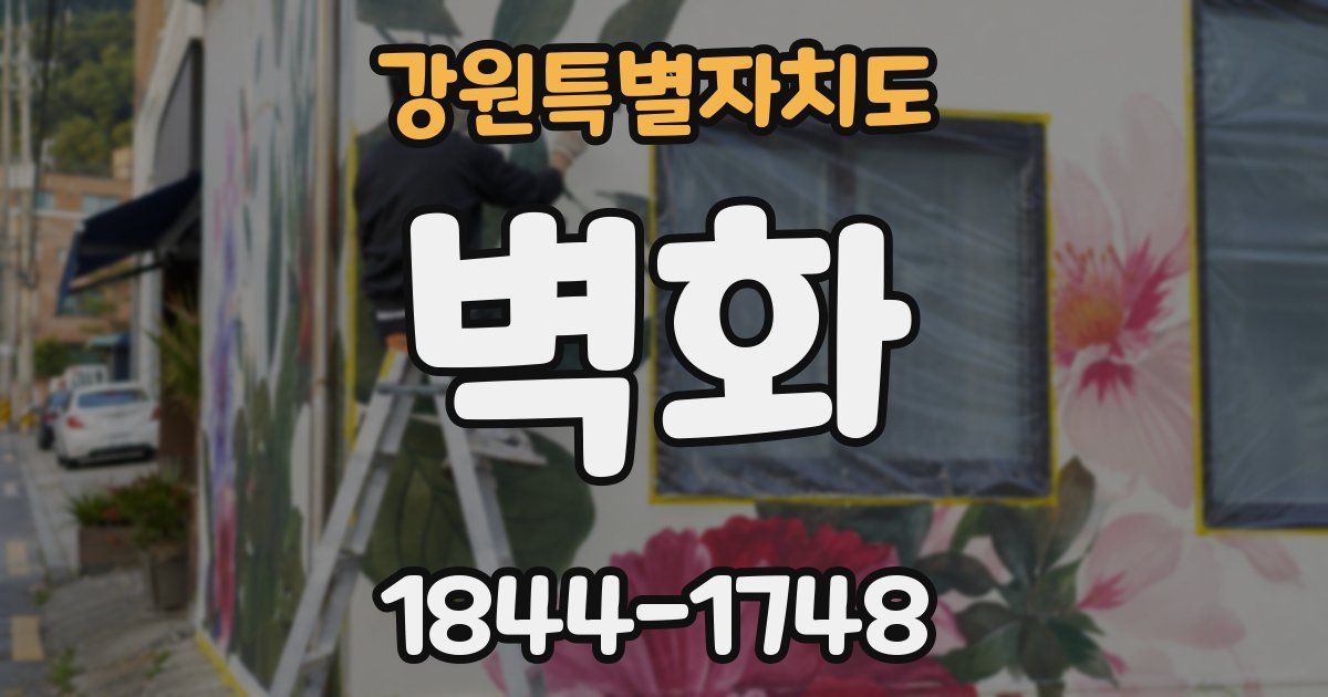 강원특별자치도 벽화