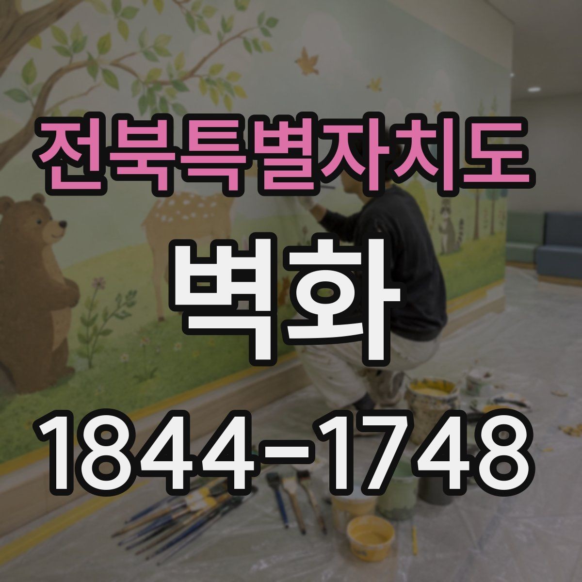 전북특별자치도 벽화 시공 뒤 오래 유지하려면 점검이 필요하다