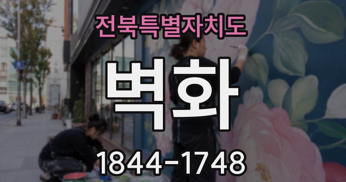 전북특별자치도 벽화