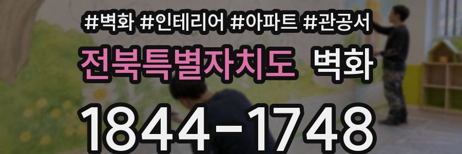 전북특별자치도 벽화