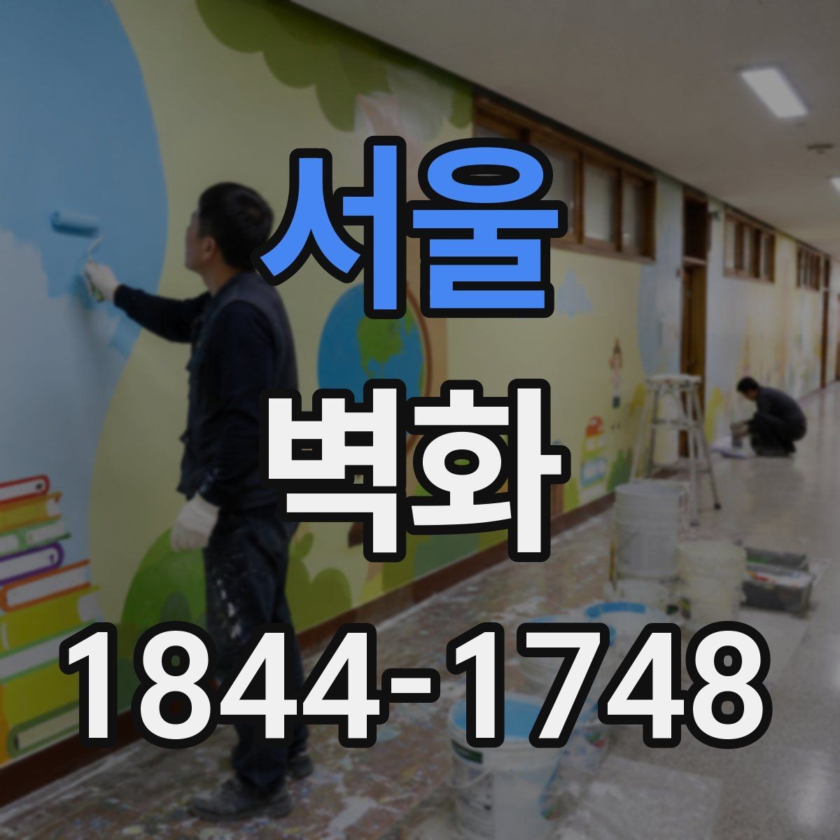 서울 벽화 재료별 특징과 사용 환경에 따른 차이
