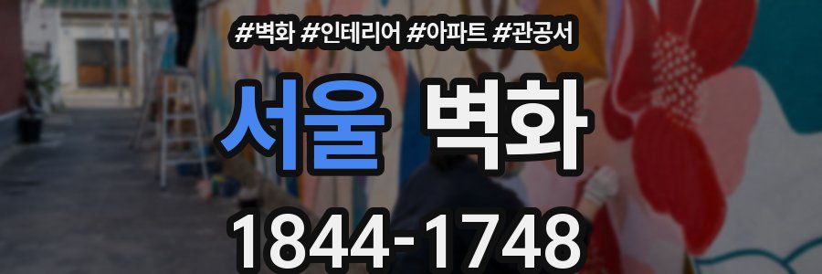 서울 벽화