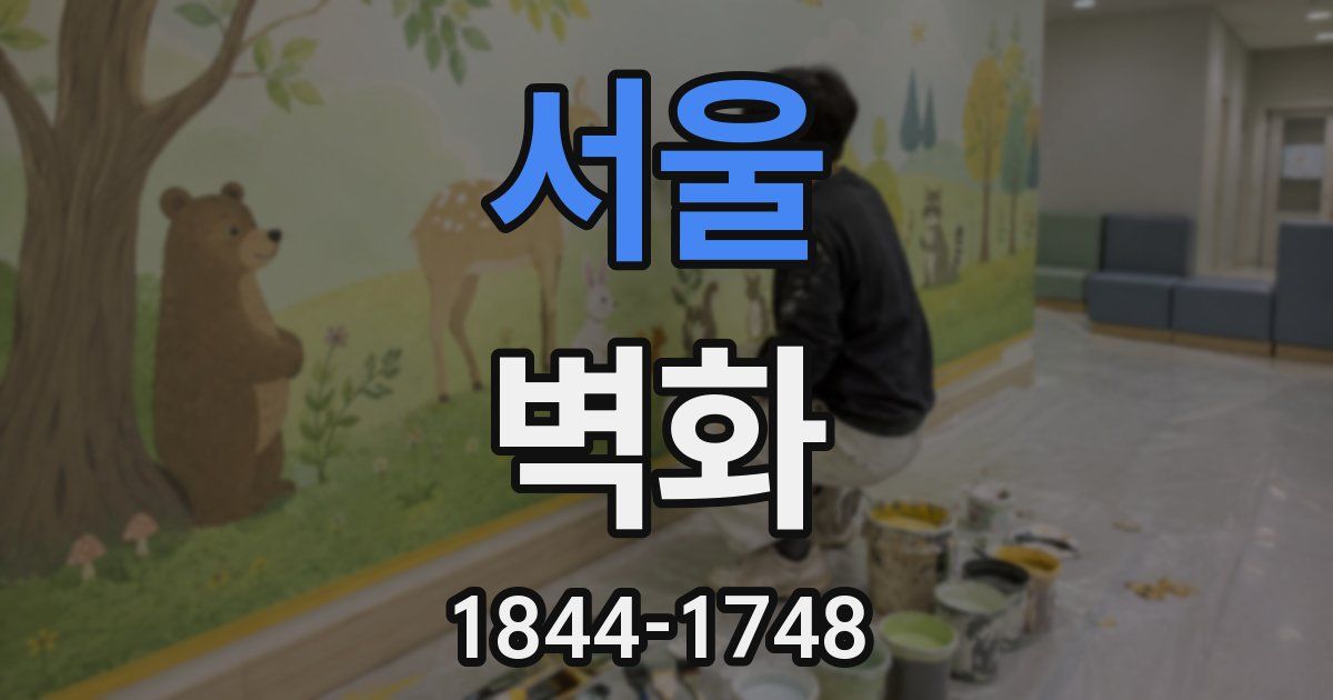 서울 벽화
