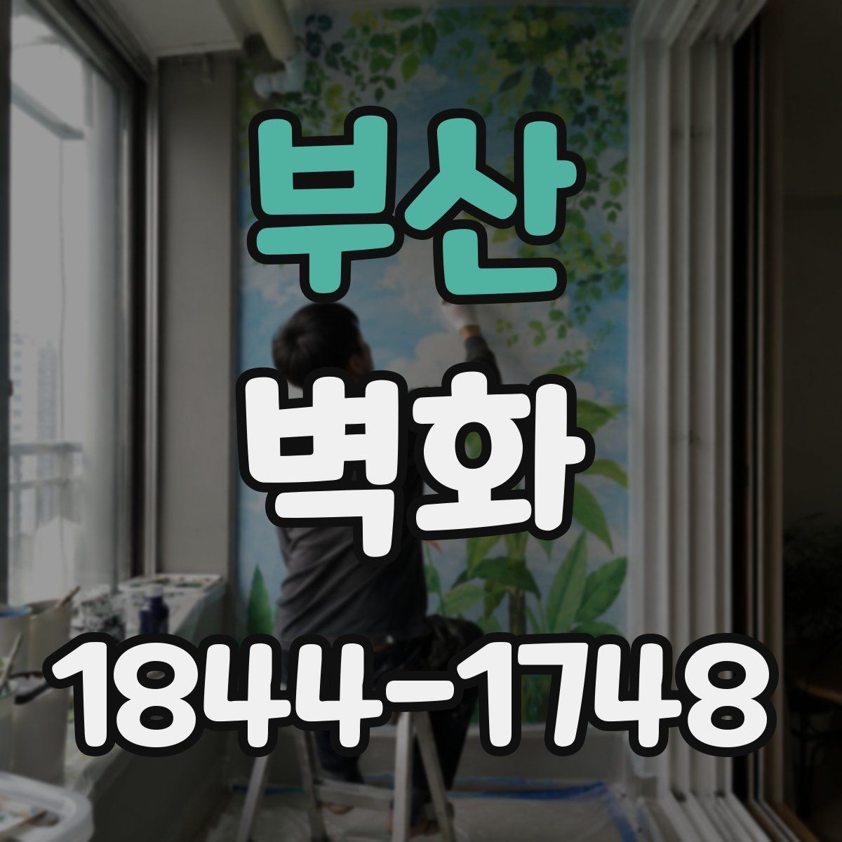 부산 벽화 상업공간 고객 동선과 어울리는 배치