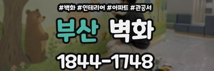 부산 벽화