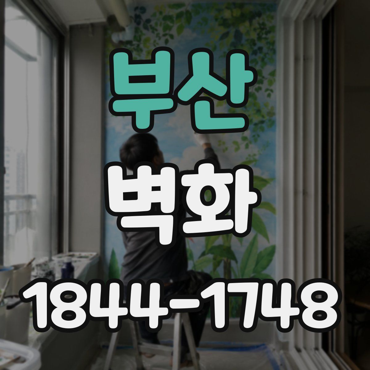 부산 벽화