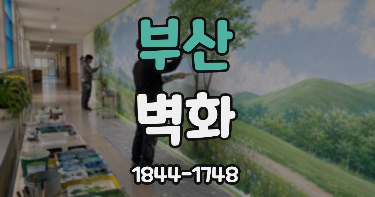 부산 벽화