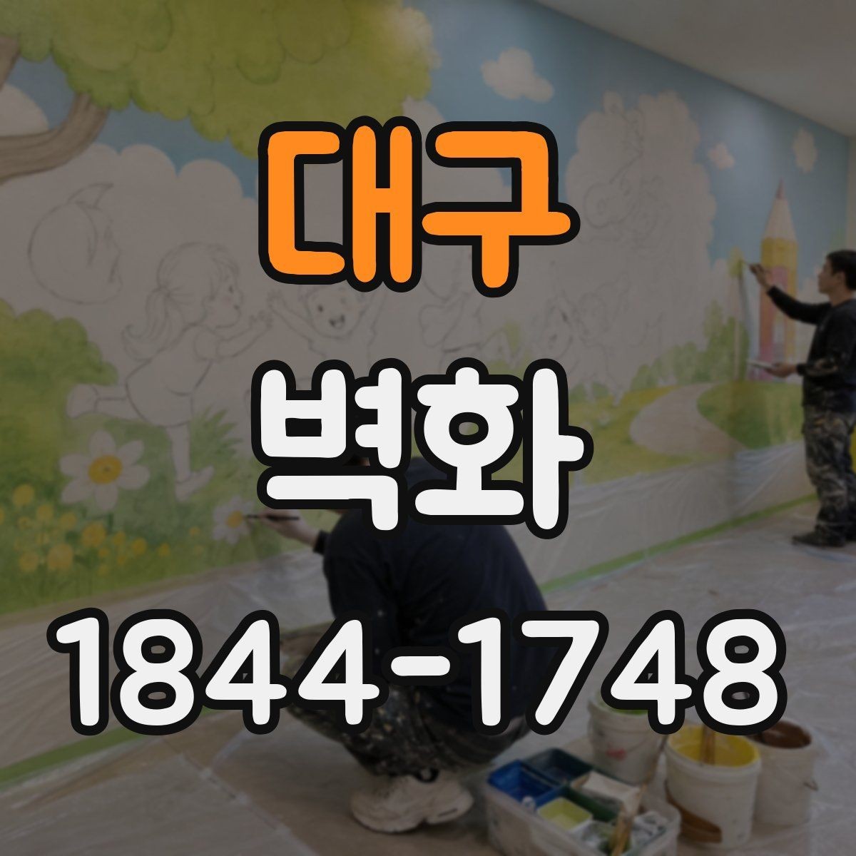 대구 벽화 상업시설 브랜드 이미지를 담는 연출 포인트