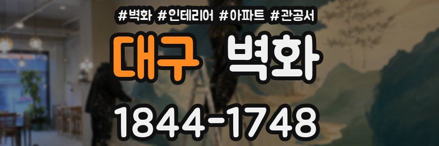 대구 벽화