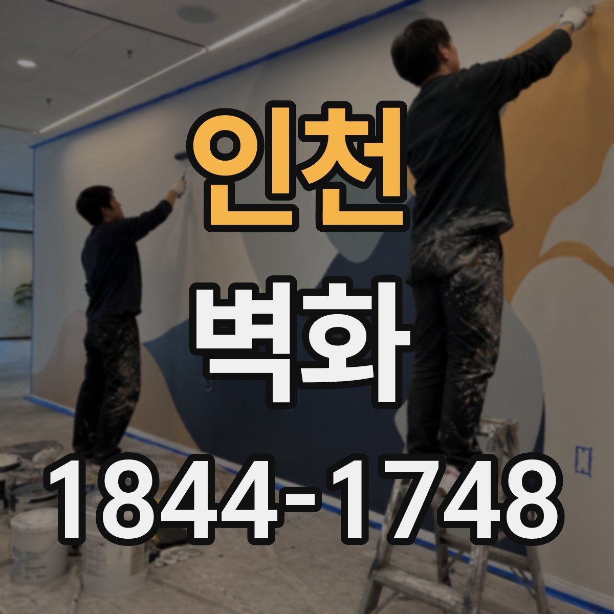 인천 벽화 시공 사례로 보는 공간 변화의 실제