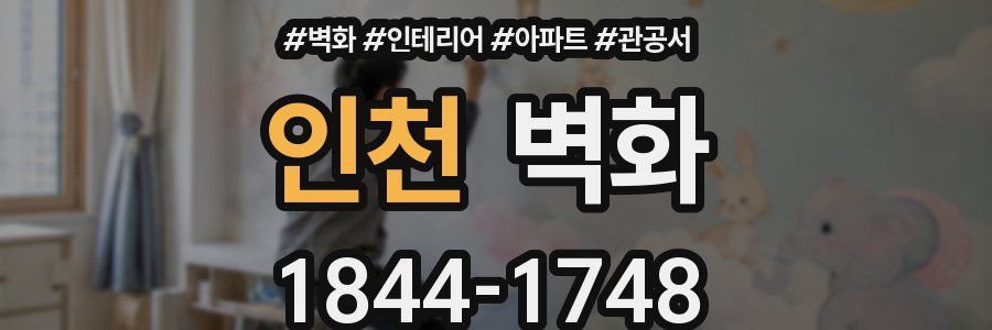 인천 벽화