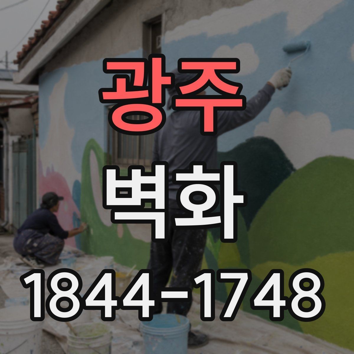 광주 벽화 어린이 시설에서 안전하게 적용하는 방법