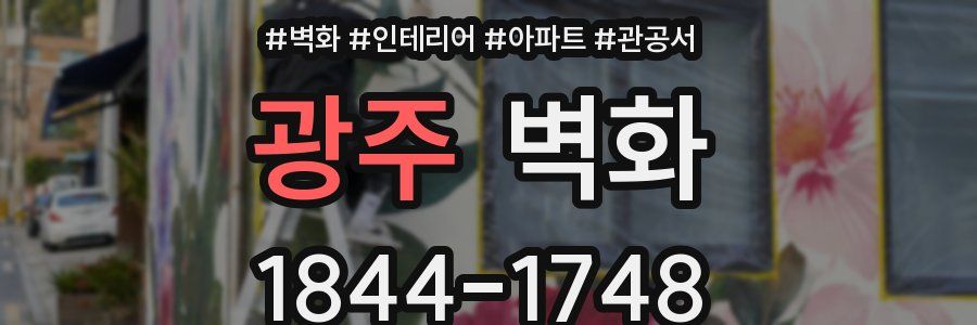 광주 벽화