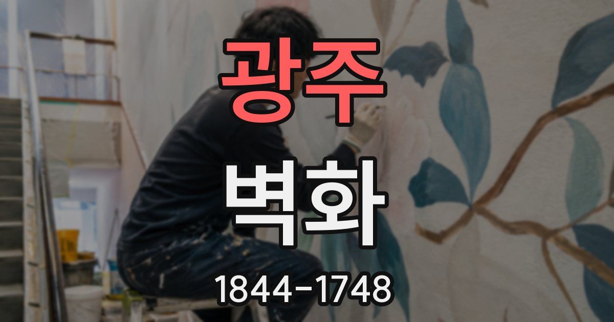 광주 벽화