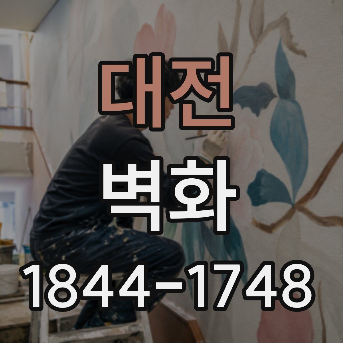 대전 벽화 손그림으로 표현할 때 장점과 활용 범위