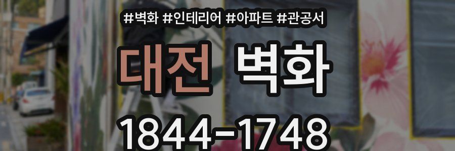 대전 벽화