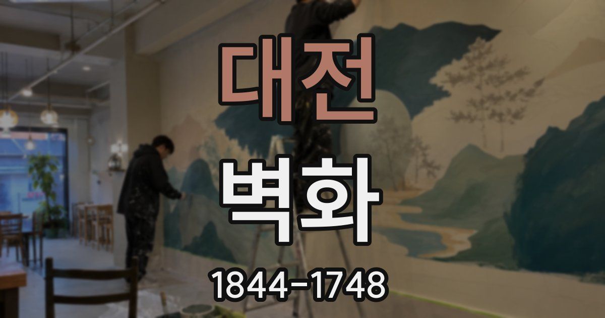 대전 벽화