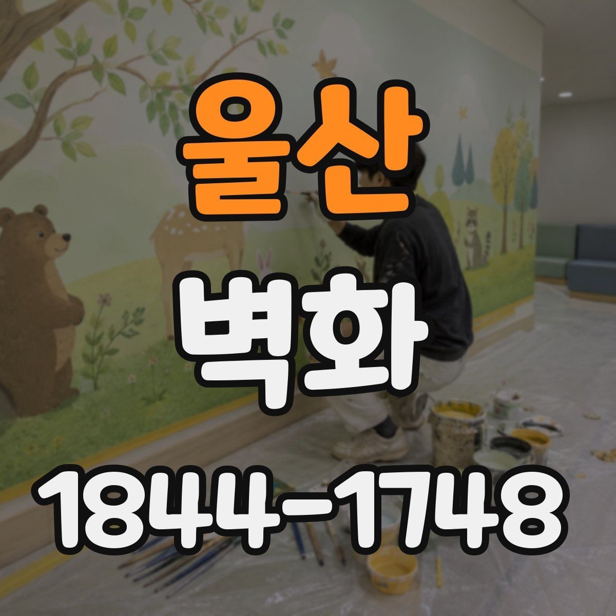 울산 벽화 교육시설 활용 사례와 구성 방식 정리