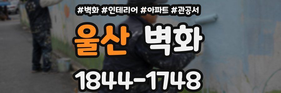 울산 벽화