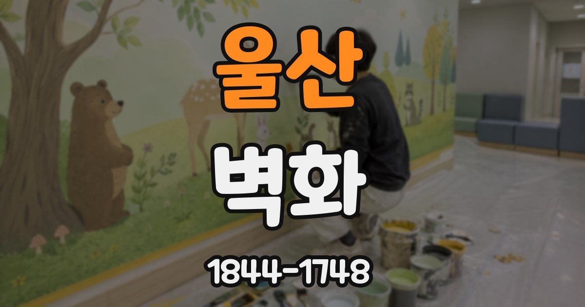 울산 벽화