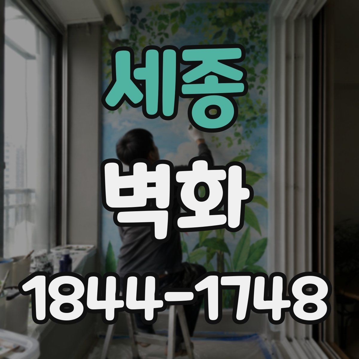 세종 벽화 조명과 어울리게 연출하는 현장 아이디어