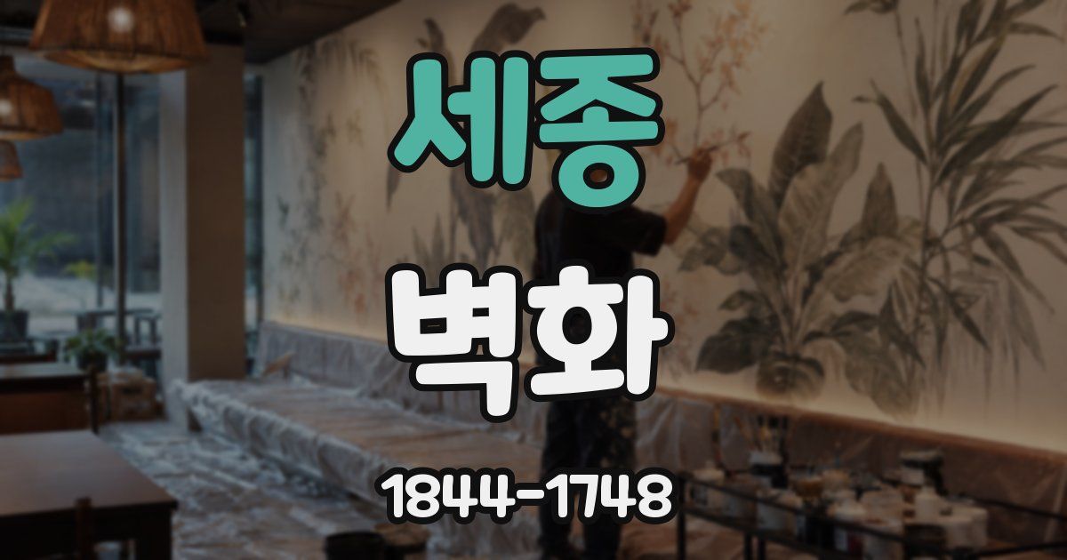 세종 벽화