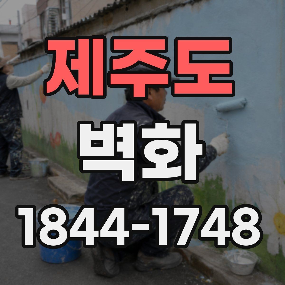 제주도 벽화 카페와 매장에 적용한 분위기 연출 사례